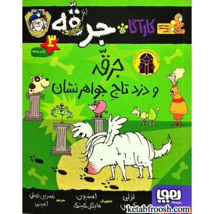 کتاب کارآگاه جرقه سگ پلیس مخفی 3 : جرقه و دزد تاج جواهر نشان