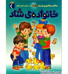 کتاب خانواده ی شاد