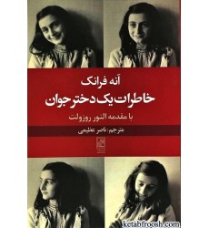 کتاب خاطرات یک دختر جوان