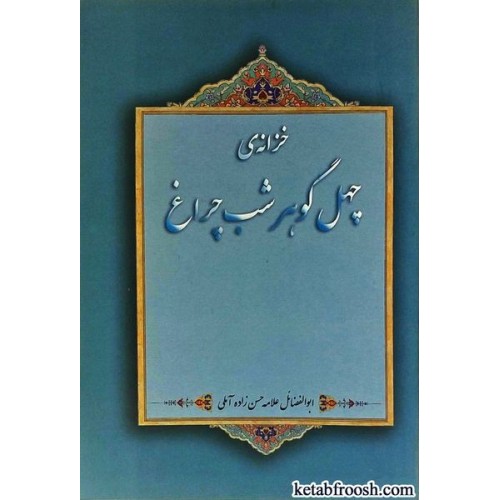کتاب خزانه ی چهل گوهر شب چراغ