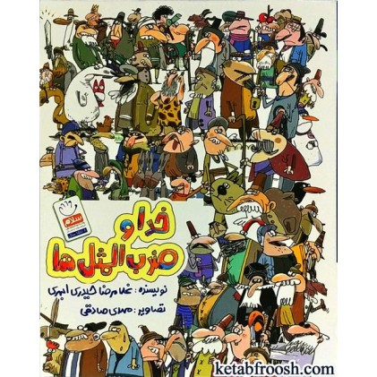 کتاب خدا و ضرب المثل ها