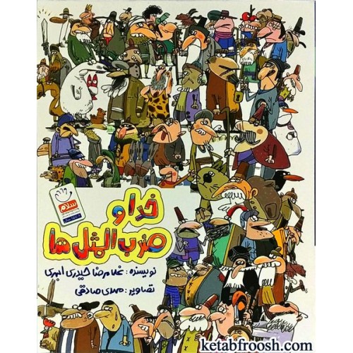 کتاب خدا و ضرب المثل ها