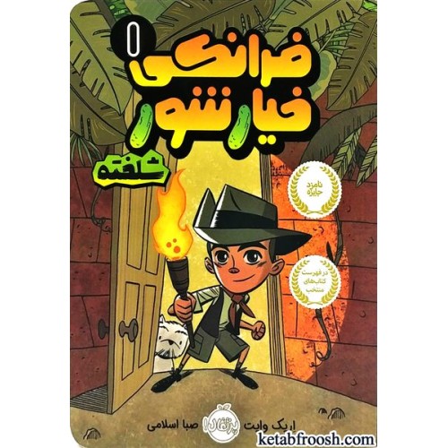 کتاب فرانکی خیارشور 1 : شلخته
