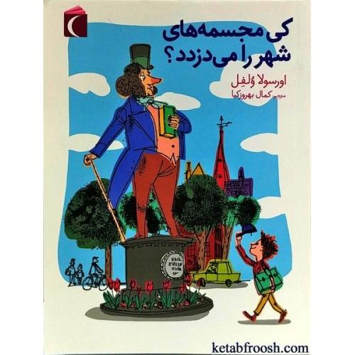 کتاب کی مجسمه های شهر را می دزدد