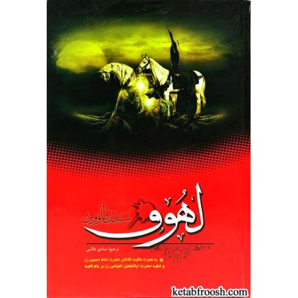 کتاب لهوف