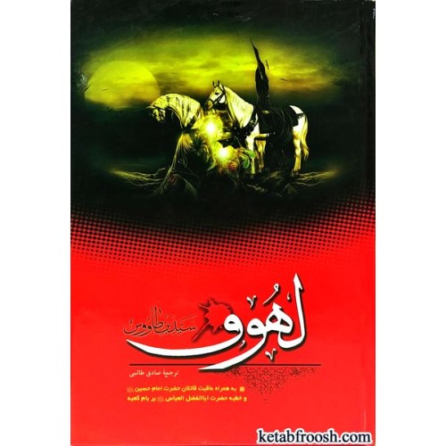 کتاب لهوف