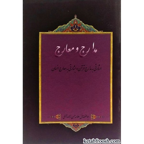 کتاب مدارج و معارج