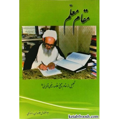کتاب مقام معلم