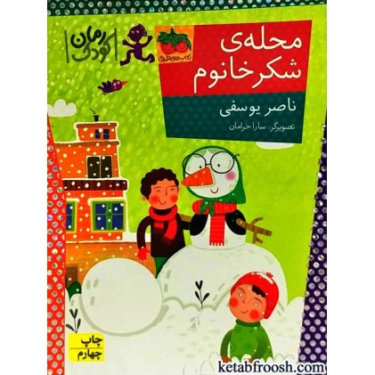 کتاب محله ی شکر خانوم