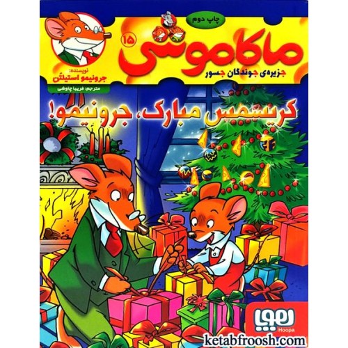 کتاب ماکاموشی 15 :کریسمس مبارک جرونیمو