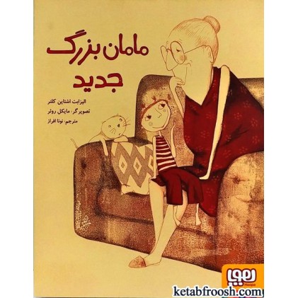 کتاب مامان بزرگ جدید