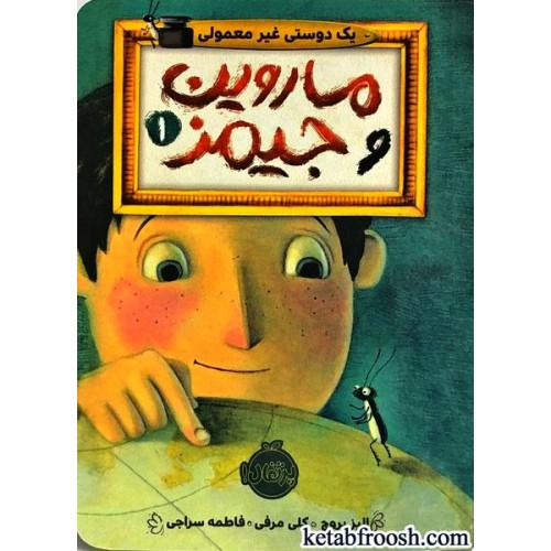 کتاب ماروین و جیمز 1 : یک دوستی غیر معمولی