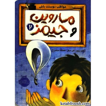 کتاب ماروین و جیمز 2 : مواظب دوستت باش
