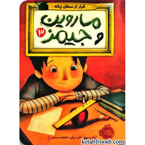 کتاب ماروین و جیمز 3 : فرار از سطل زباله