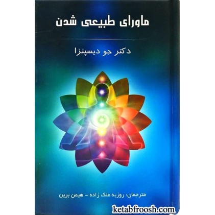 کتاب ماورای طبیعی شدن