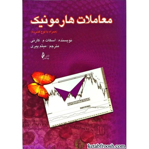 کتاب معاملات هارمونیک