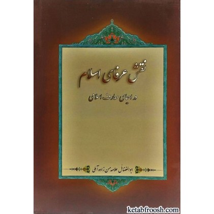 کتاب نقش عرفای اسلام در احیای معارف اسلامی