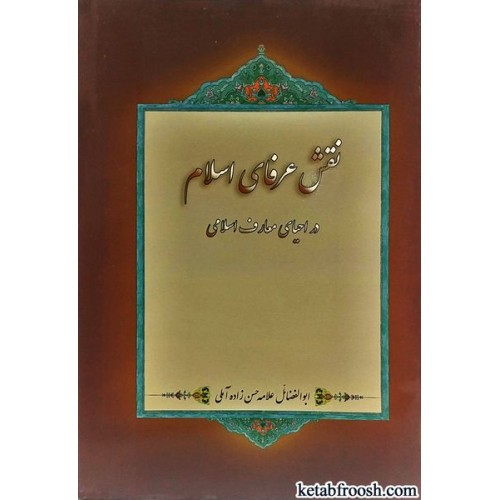 کتاب نقش عرفای اسلام در احیای معارف اسلامی