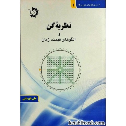 کتاب نظریه گن و الگوهای قیمت زمان