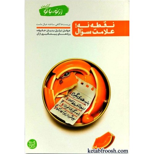 کتاب از نو با تو جلد اول : نقطه نه؛ علامت سوال