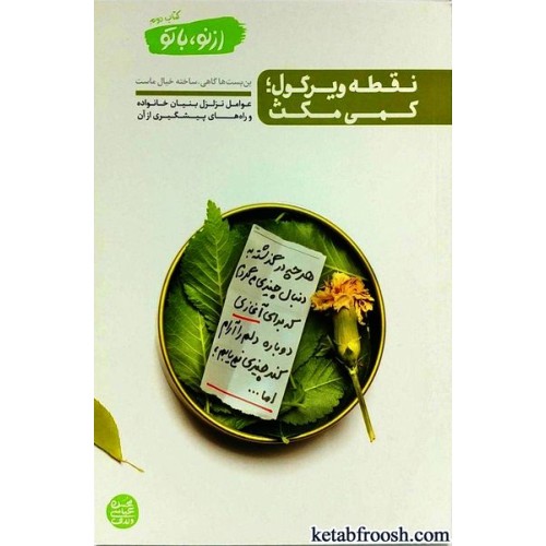 کتاب از نو با تو جلد دوم : نقطه ویرگول؛ کمی مکث