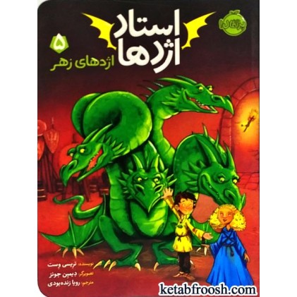 کتاب استاد اژدها 5 : اژدهای زهر