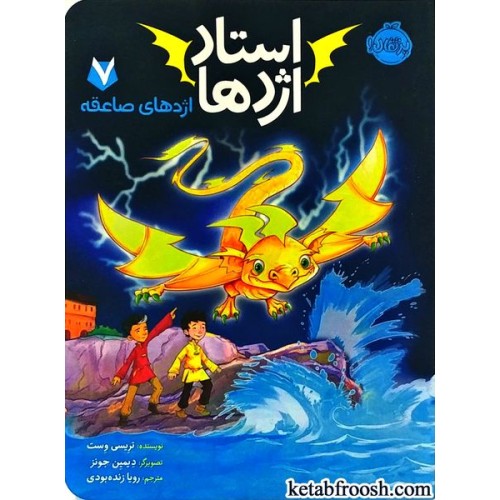 کتاب استاد اژدها 7 : اژدهای صاعقه