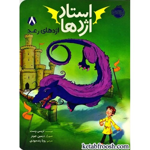 کتاب استاد اژدها 8 : اژدهای رعد
