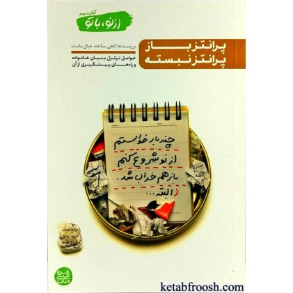 کتاب از نو با تو جلد سوم : پرانتز باز پرانتز نبسته
