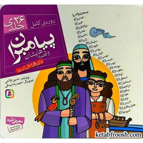 کتاب پیامبران و قصه هایشان (دوره کامل 26 جلدی)