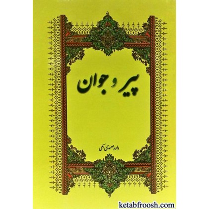 کتاب پیر و جوان