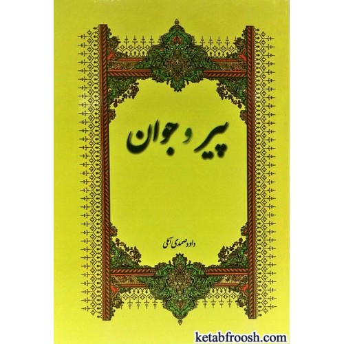 کتاب پیر و جوان