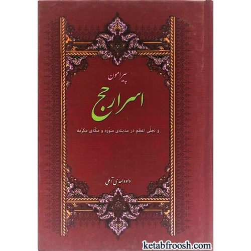 کتاب پیرامون اسرار حج