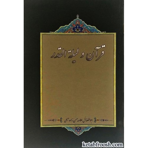 کتاب قرآن و لیله القدر
