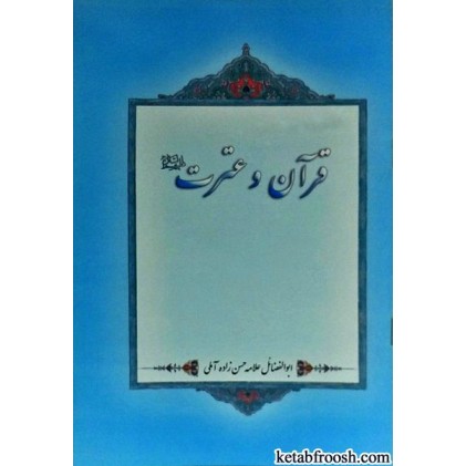 کتاب قرآن و عترت