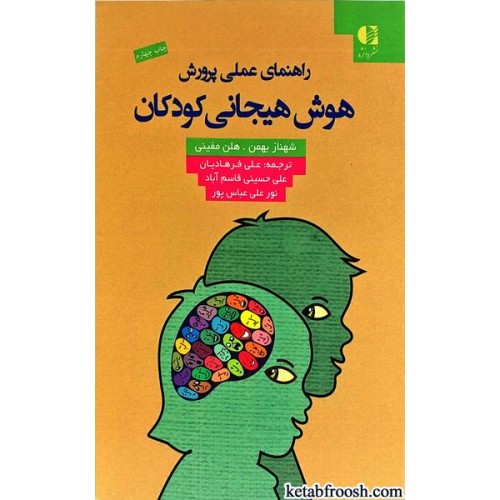 کتاب راهنمای عملی پرورش هوش هیجانی کودکان