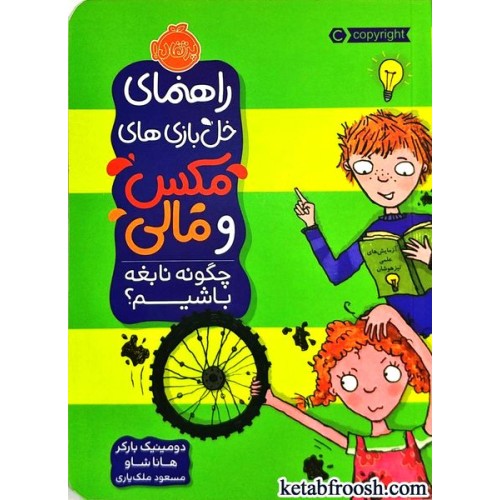 کتاب راهنمای خل بازی های مکس و مالی : چگونه نابغه باشیم؟