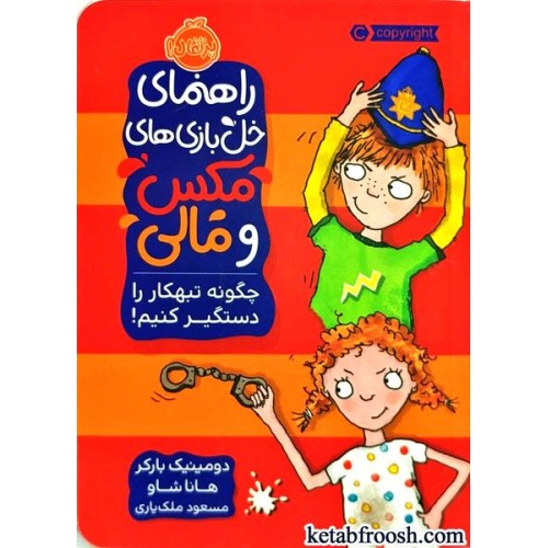کتاب راهنمای خل بازی های مکس و مالی : چگونه تبهکار را دستگیر کنیم