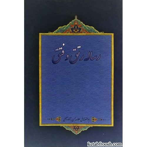 کتاب رساله ی رتق و فتق