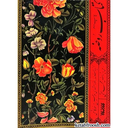 کتاب روضه