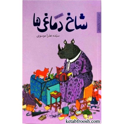 کتاب شاخ دماغی ها