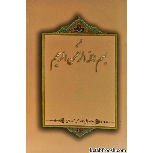 کتاب تفسیر بسم الله الرحمن الرحیم