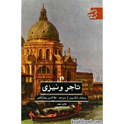 کتاب تاجر ونیزی