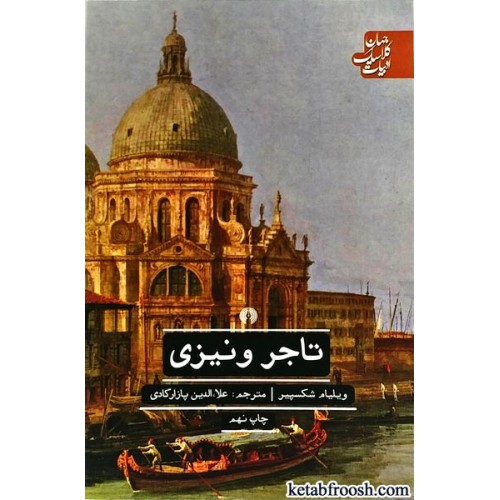 کتاب تاجر ونیزی