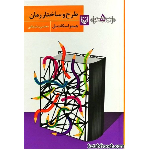 کتاب طرح و ساختار رمان
