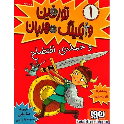 کتاب تورفین وایکینگ مهربان 1 : تورفین و حمله ی افتضاح