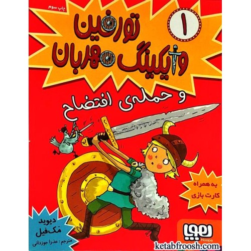 کتاب تورفین وایکینگ مهربان 1 : تورفین و حمله ی افتضاح