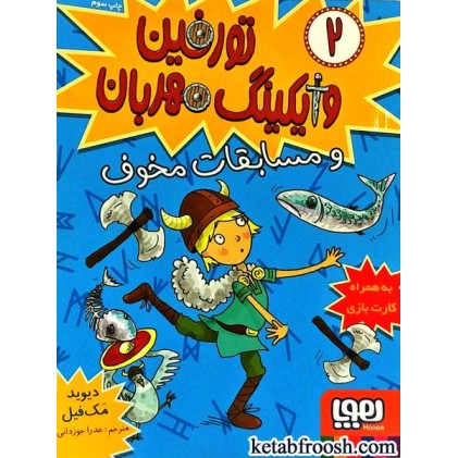 کتاب تورفین وایکینگ مهربان 2 : تورفین و مسابقات مخوف