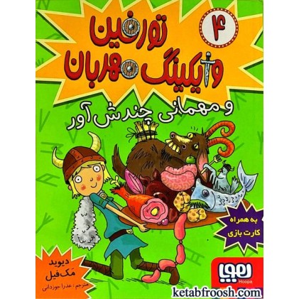 کتاب تورفین وایکینگ مهربان 4 : تورفین و مهمانی چندش آور