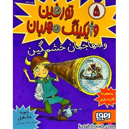 کتاب تورفین وایکینگ مهربان 5 : تورفین و مهاجمان خشمگین